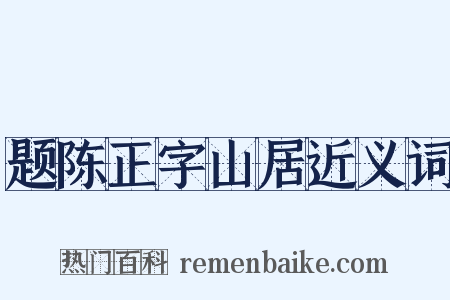 题陈正字山居近义词是什么意思的图片